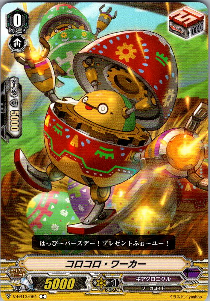V/EB13/061C コロコロ・ワーカー 【別拠点在庫品B】