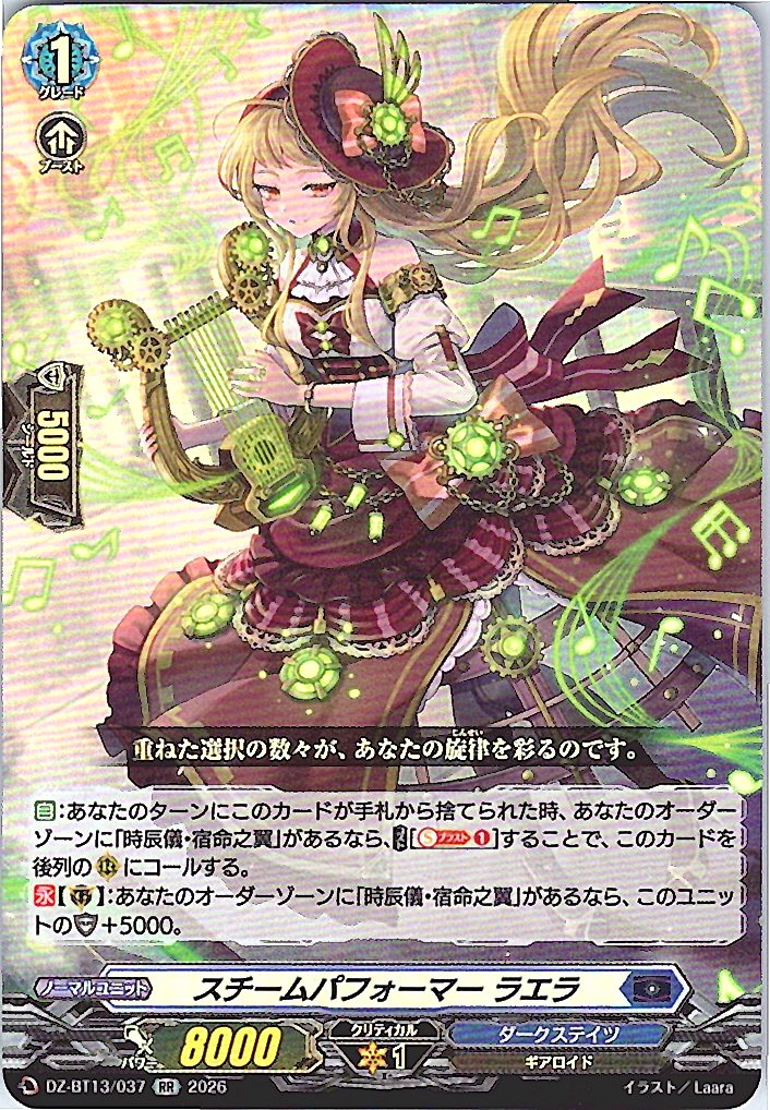 DZ/BT13/037RR スチームパフォーマー ラエラ