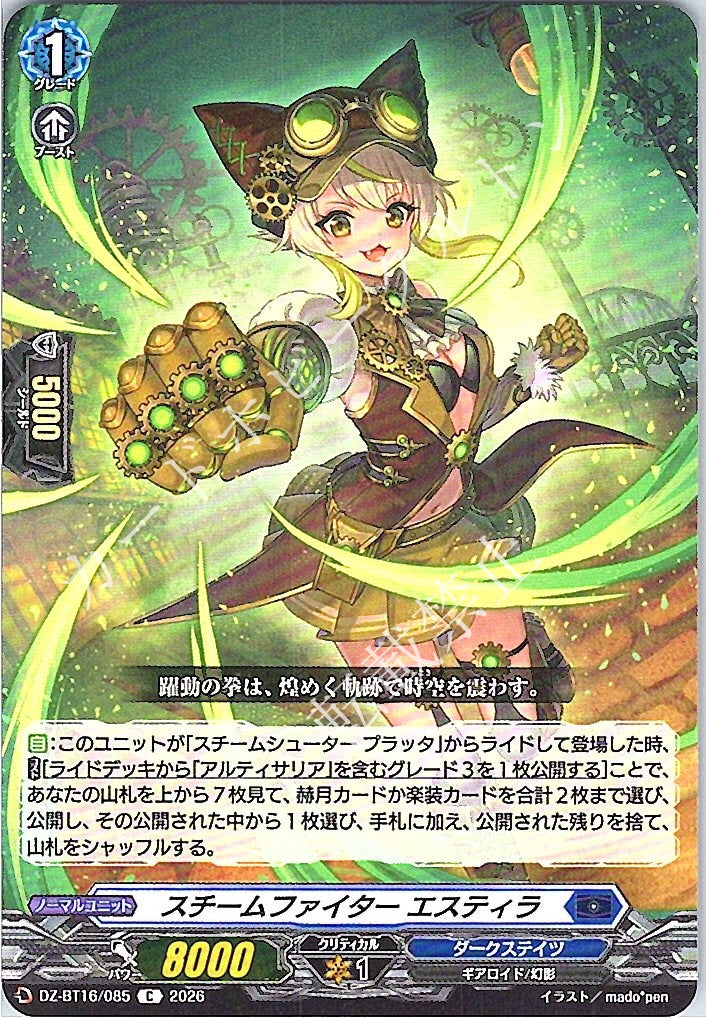 DZ/BT16/085C スチームファイター エスティラ