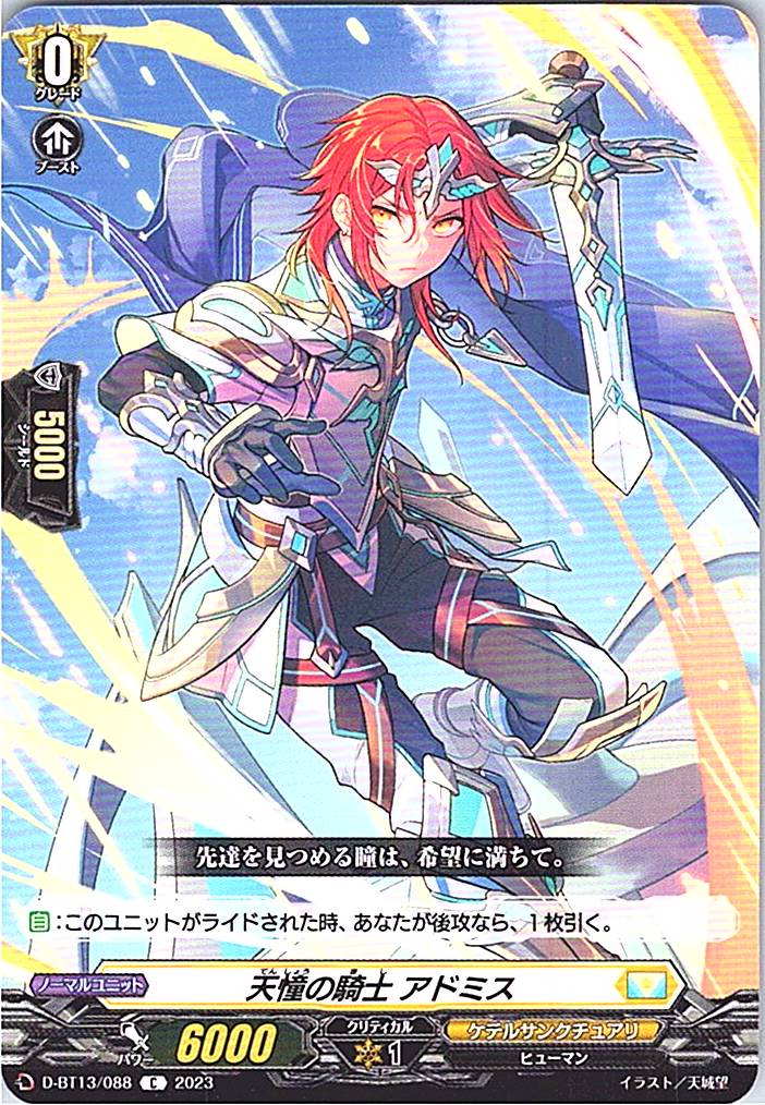 D/BT13/088C 天憧の騎士 アドミス 【別拠点在庫品B】