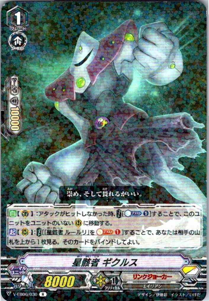 V/EB06/030R 星骸者 ギクルス 【別拠点在庫品B】