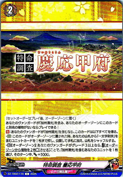 DZ/TB02/170 特命調査 慶応甲府