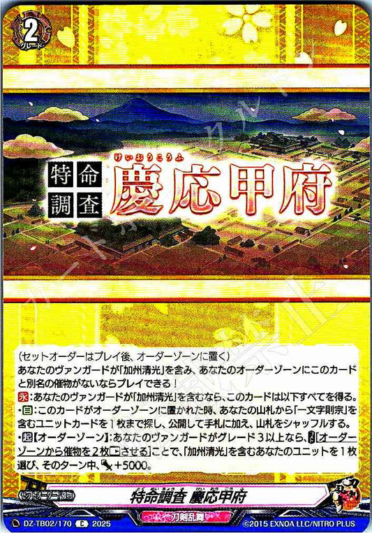 DZ/TB02/170 特命調査 慶応甲府