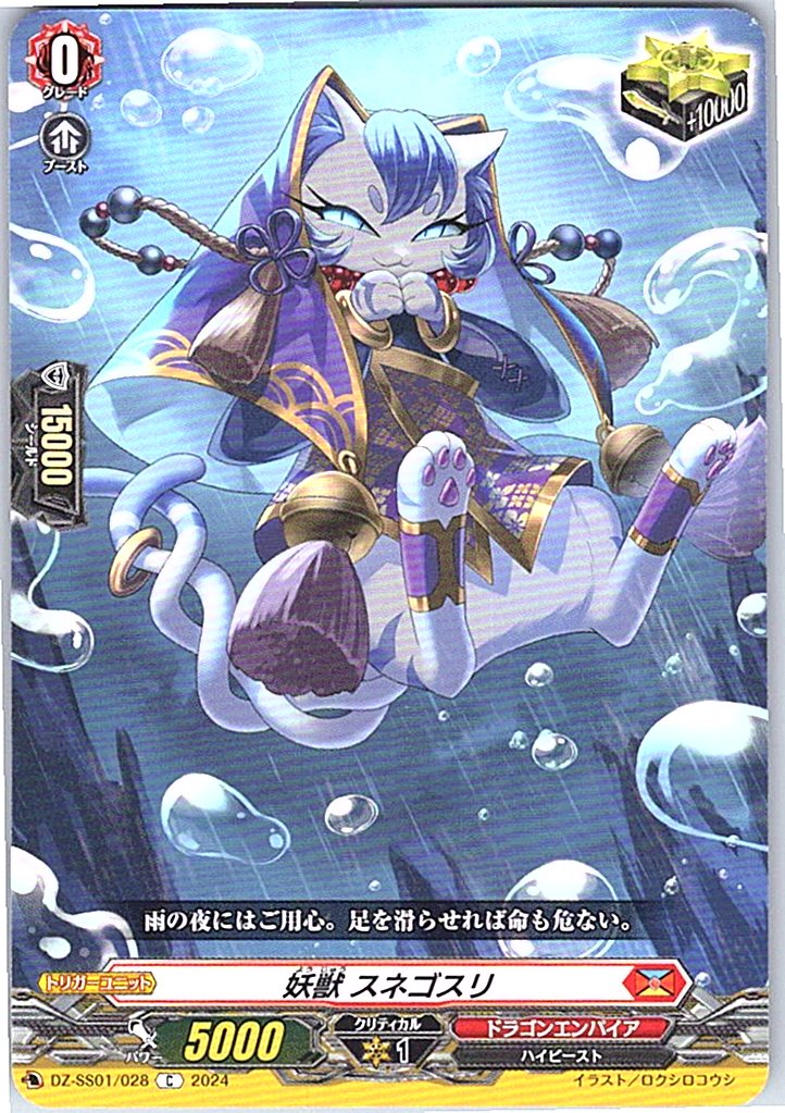 DZ/SS01/028C 妖獣 スネゴスリ