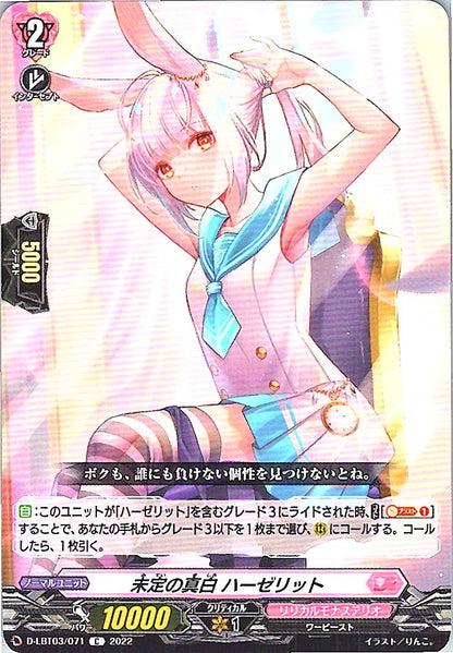 D/LBT03/071C 未定の真白 ハーゼリット