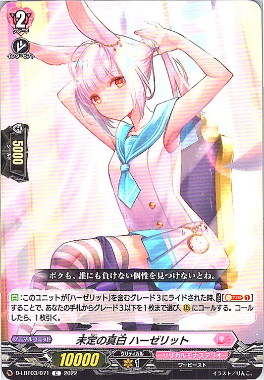 D/LBT03/071C 未定の真白 ハーゼリット