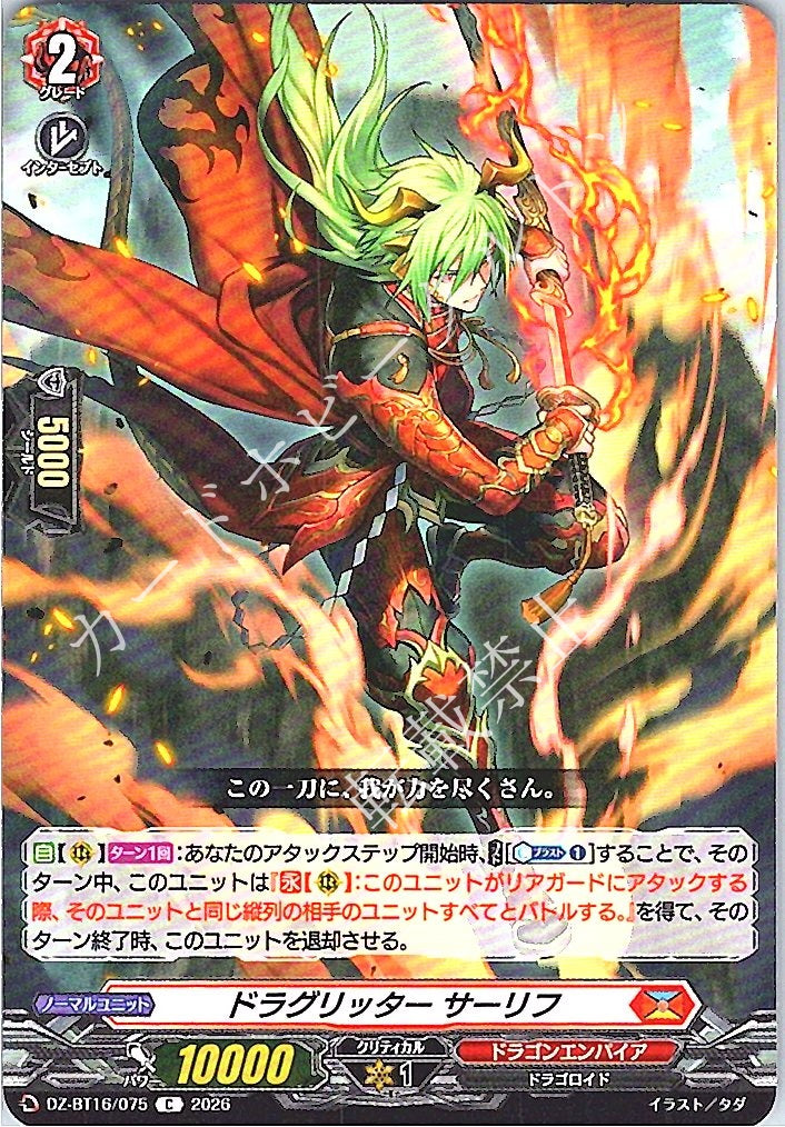 DZ/BT16/075C ドラグリッター サーリフ