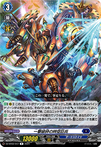 DZ/BT02/047R 一撃破砕の時空巨兵