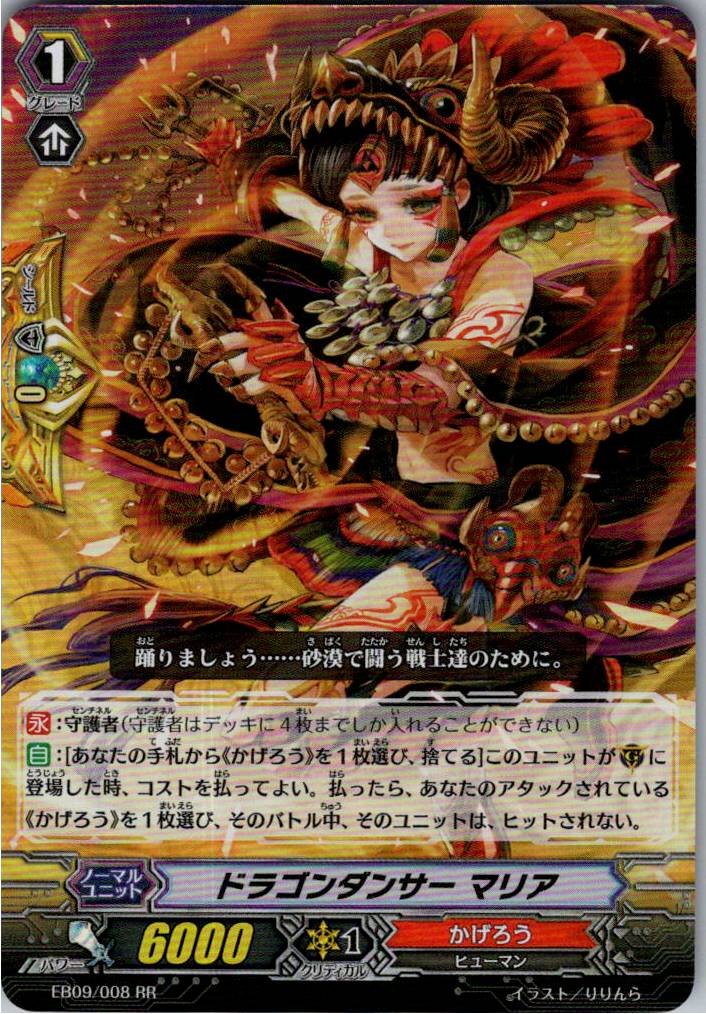EB09/008RR ドラゴンダンサー マリア 【別拠点在庫品B】
