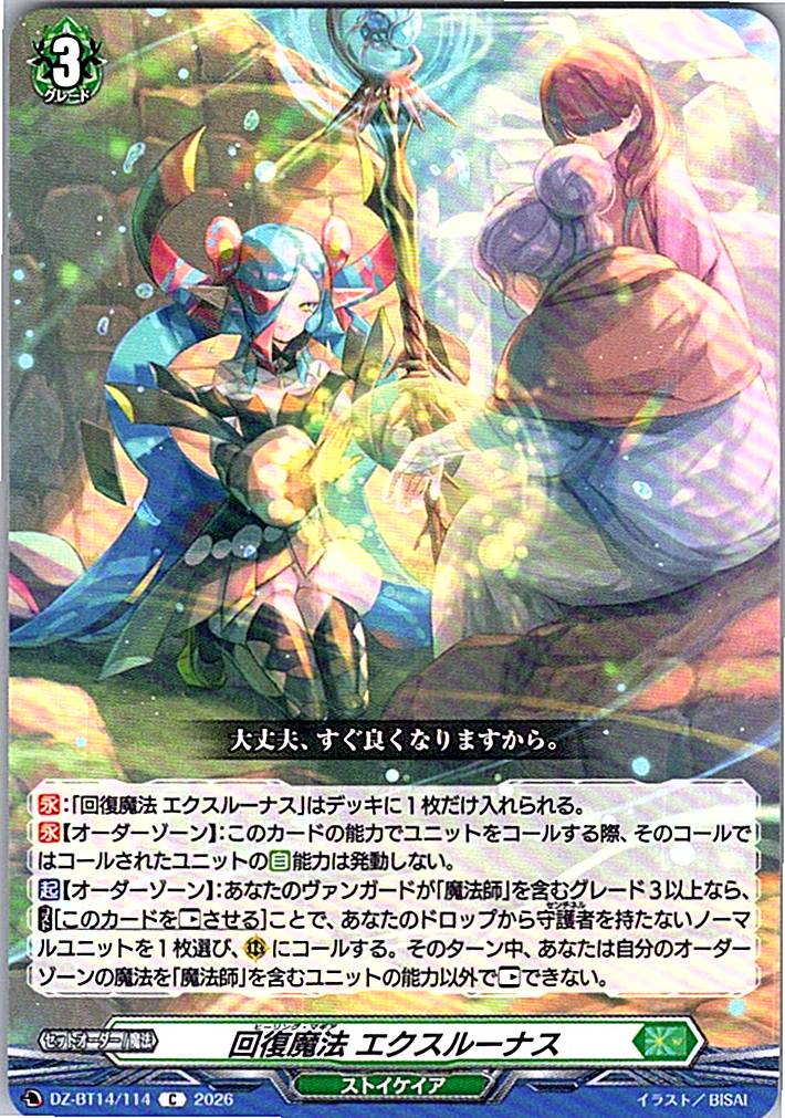 DZ/BT14/114C 回復魔法 エクスルーナス