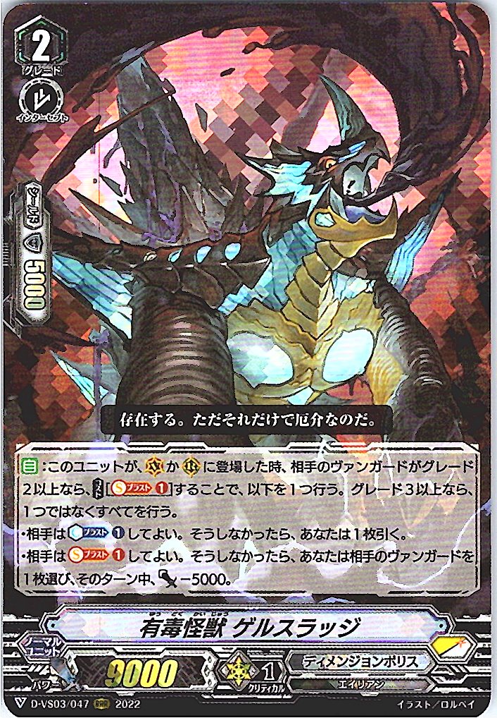 D/VS03/047RRR 有毒怪獣 ゲルスラッジ 【倉庫在庫品】