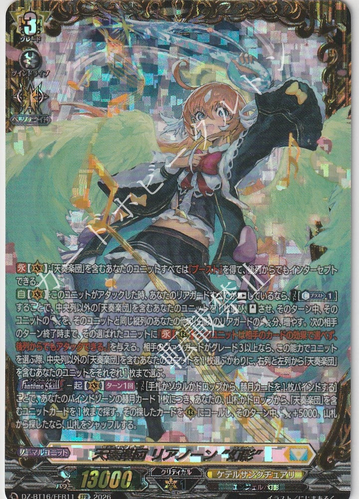 DZ/BT16/FFR11FFR 天奏楽団 リアノーン “幻影”