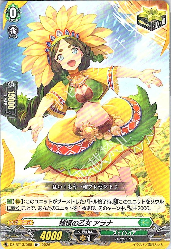 DZ/BT13/068R+ 憧憬の乙女 アラナ
