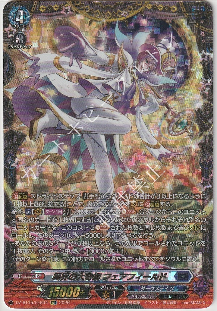 DZ/BT15/FFR04FFR 異界の大奇術 フェアフィールド