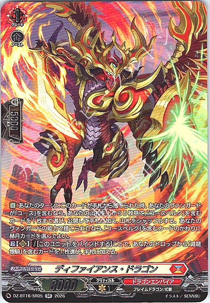 DZ/BT16/SR05SR ディファイアンス・ドラゴン