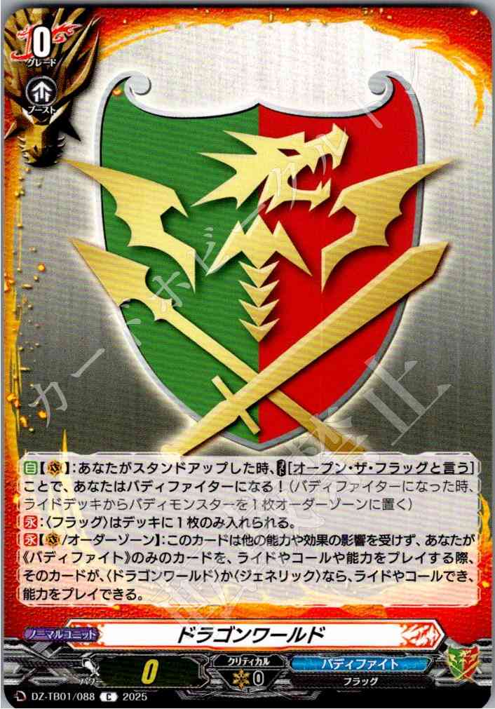 DZ/TB01/088 ドラゴンワールド 【別拠点在庫品B】