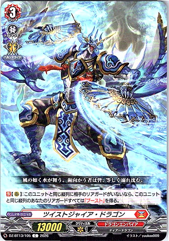 DZ/BT13/105C ツイストジャイア・ドラゴン