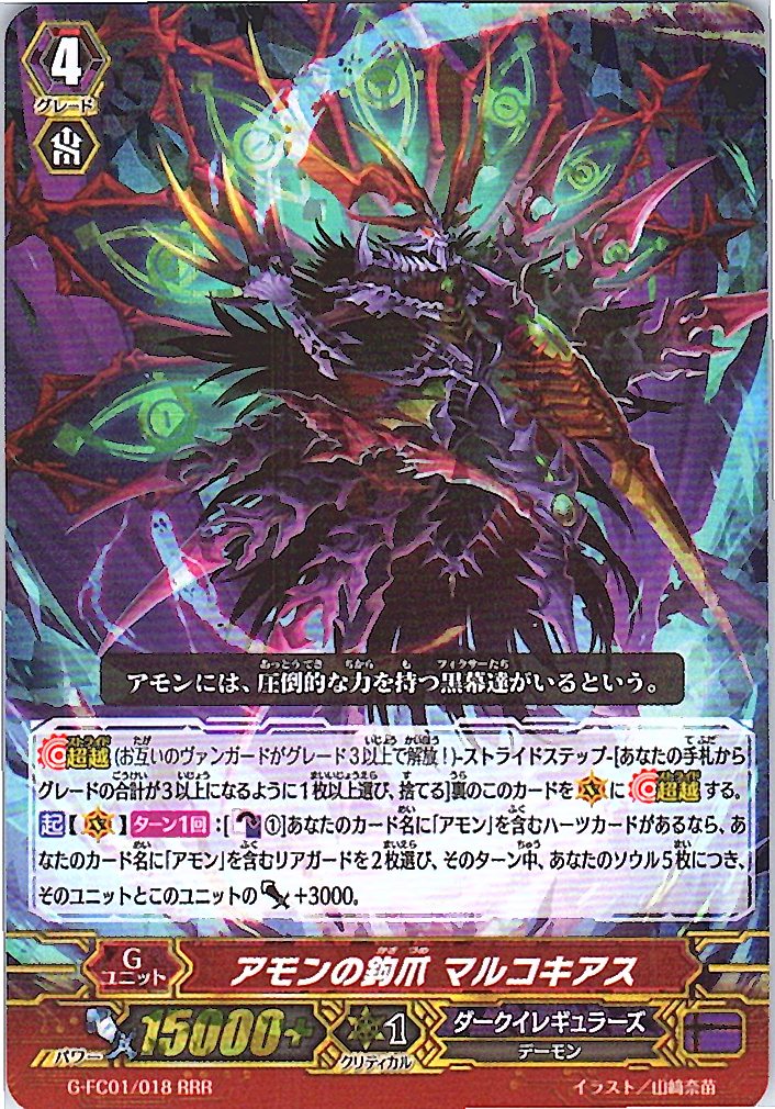 G/FC01/018RRR アモンの鉤爪 マルコキアス 【別拠点在庫品B】