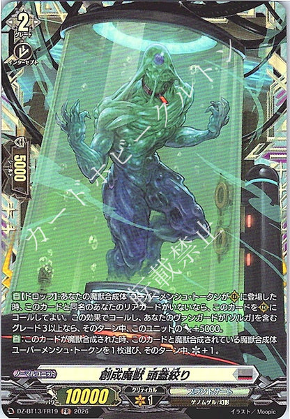 DZ/BT13/FR19FR 創成魔獣 頭蓋絞り