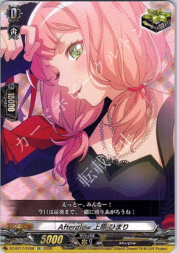DZ/BT17/EX08EX Afterglow 上原 ひまり