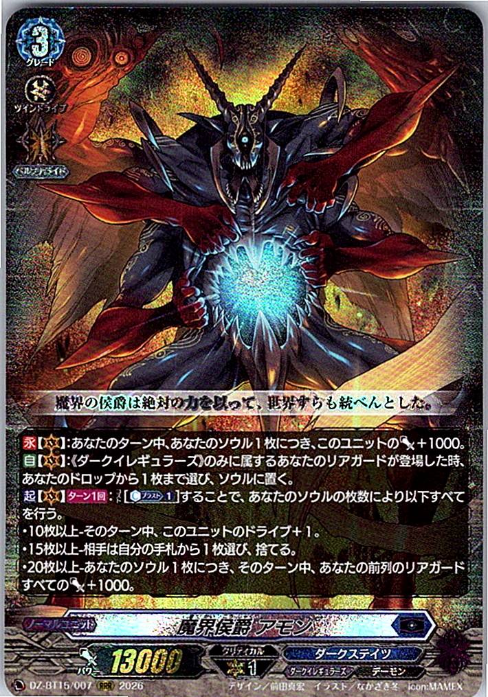 DZ/BT15/007RRR 魔界侯爵 アモン 【別拠点在庫品B】