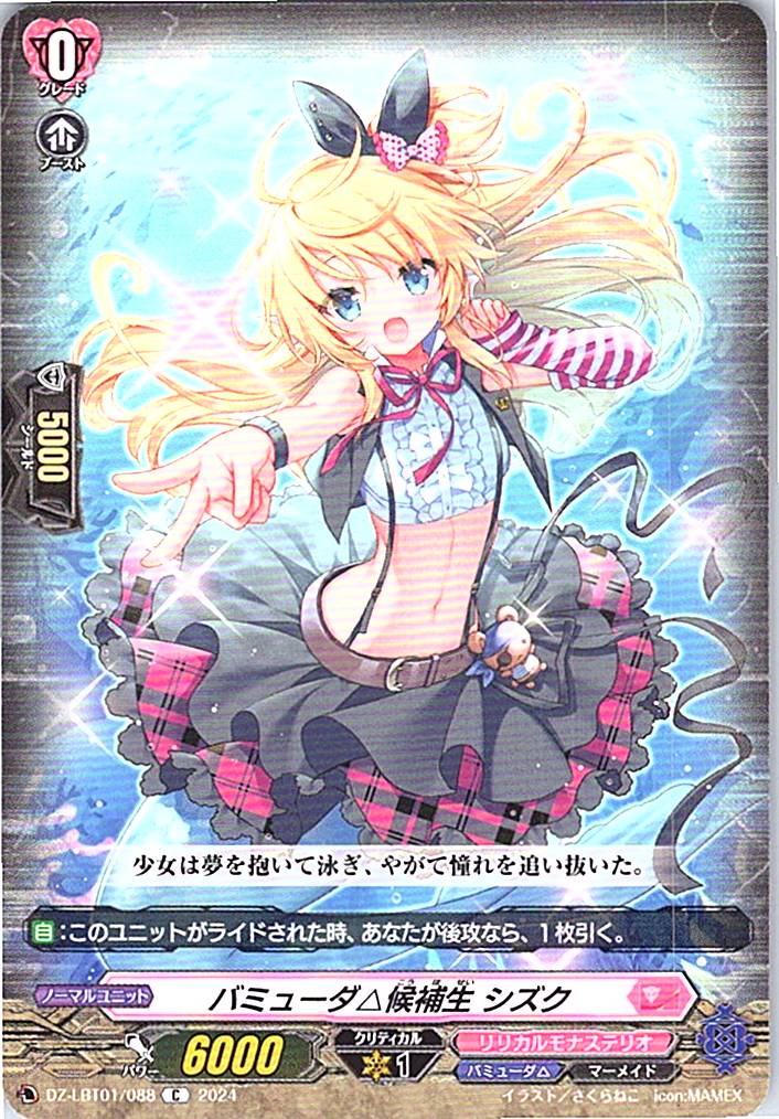DZ/LBT01/088C Bermuda△ Cadet, Shizuku