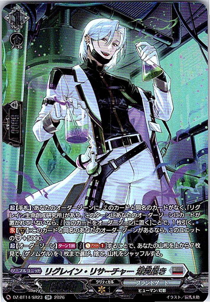DZ/BT14/SR23SR リグレイン・リサーチャー 深奥暴き