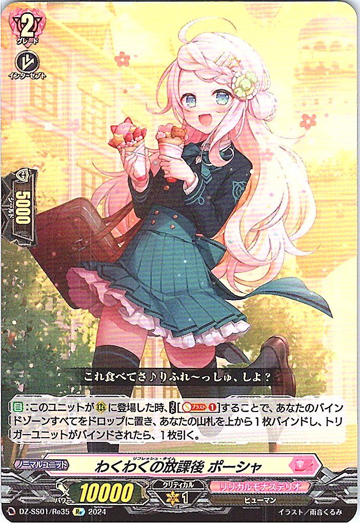 DZ/SS01/Re35Re Thrilling Afterschool, Porcia