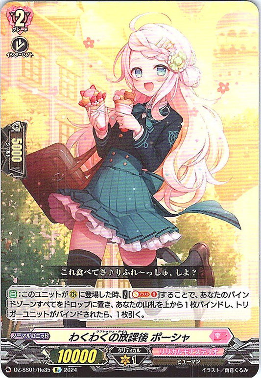 DZ/SS01/Re35Re わくわくの放課後 ポーシャ