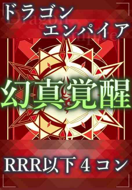 DZ/BT16 Gensin Kakusei Dragon Empire RRR and below 4 sets