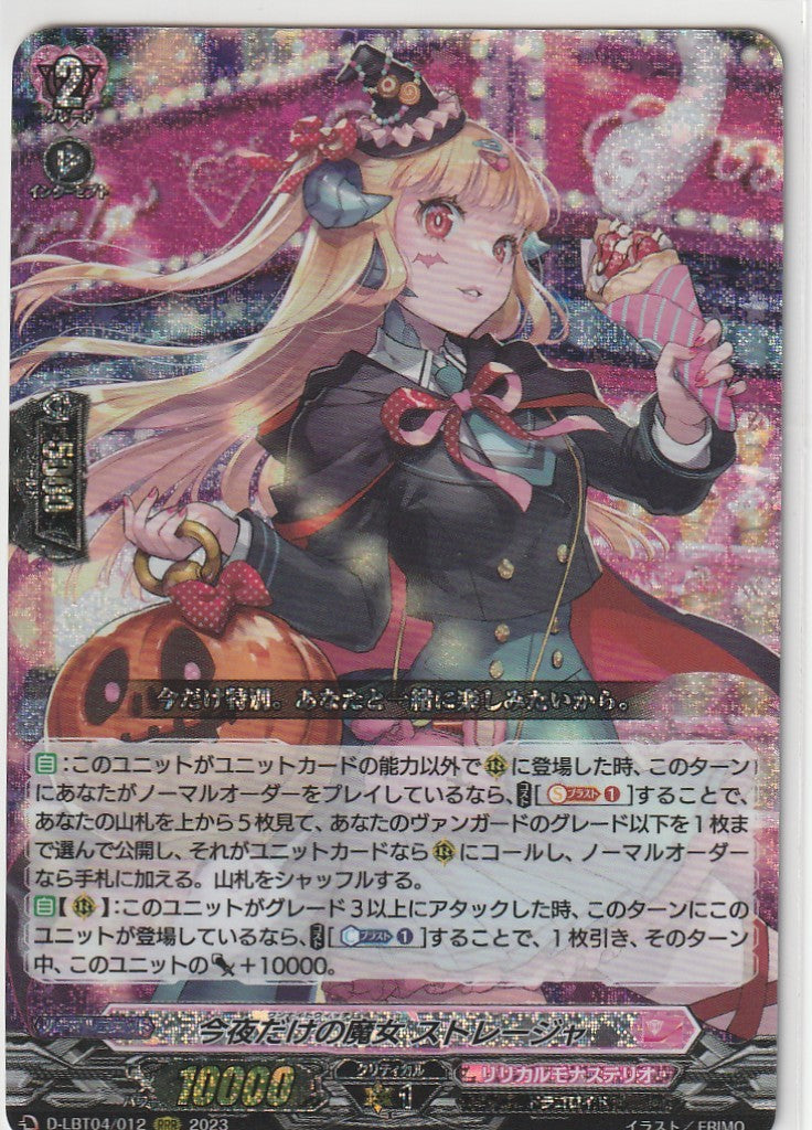 D/LBT04/012RRR 今夜だけの魔女 ストレージャ 【店頭買取品】