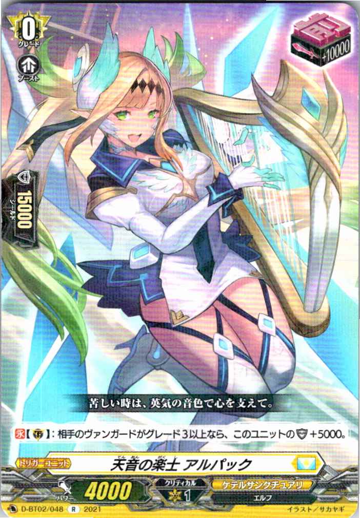 D/BT02/048R 天音の楽士 アルパック 【別拠点在庫品B】