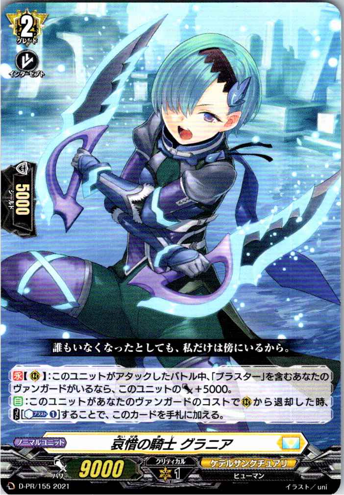 D/PR/155PR 哀惜の騎士 グラニア 【別拠点在庫品B】