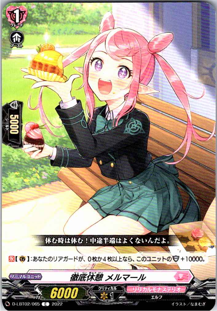 D/LBT02/065C 徹底休憩 メルマール 【別拠点在庫品B】