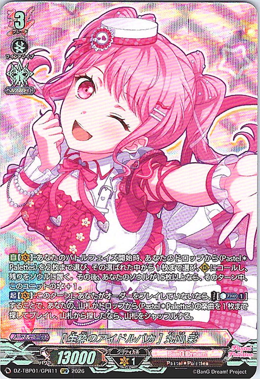 DZ/TBP01/GPR11GPR [生粋のアイドルバカ] 丸山 彩 【店頭買取品】