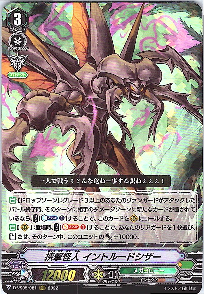 D/VS05/081RRR 挟撃怪人 イントルードシザー 【別拠点在庫品B】