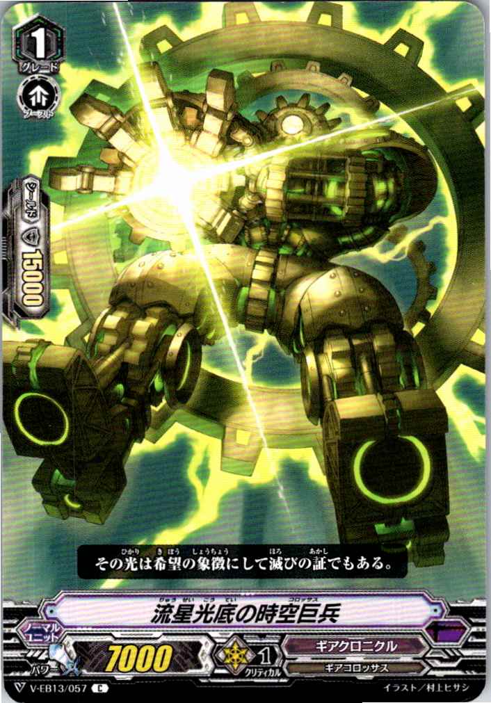 V/EB13/057C 流星光底の時空巨兵 【別拠点在庫品B】