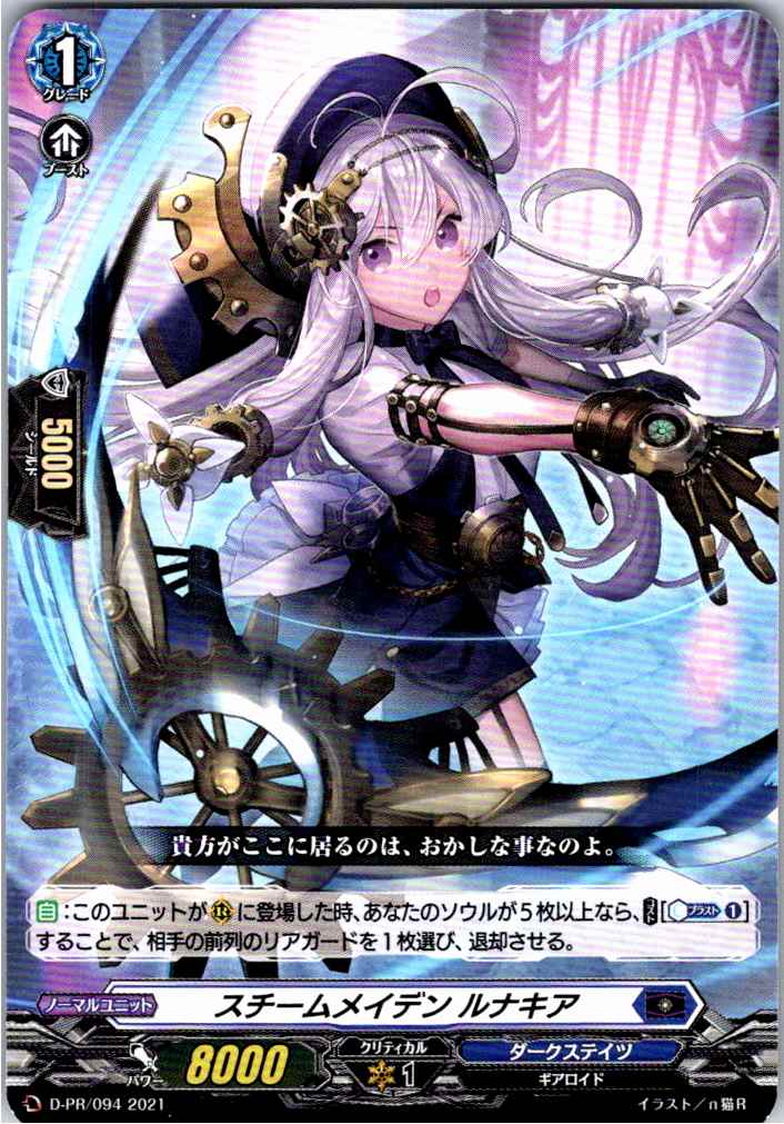 D/PR/094PR Steam Maiden, Lunakia [Warehouse Stock]