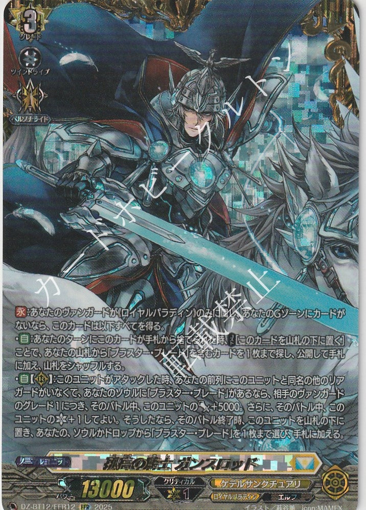 DZ/BT12/FFR12FFR Solitary Knight, Gancelot