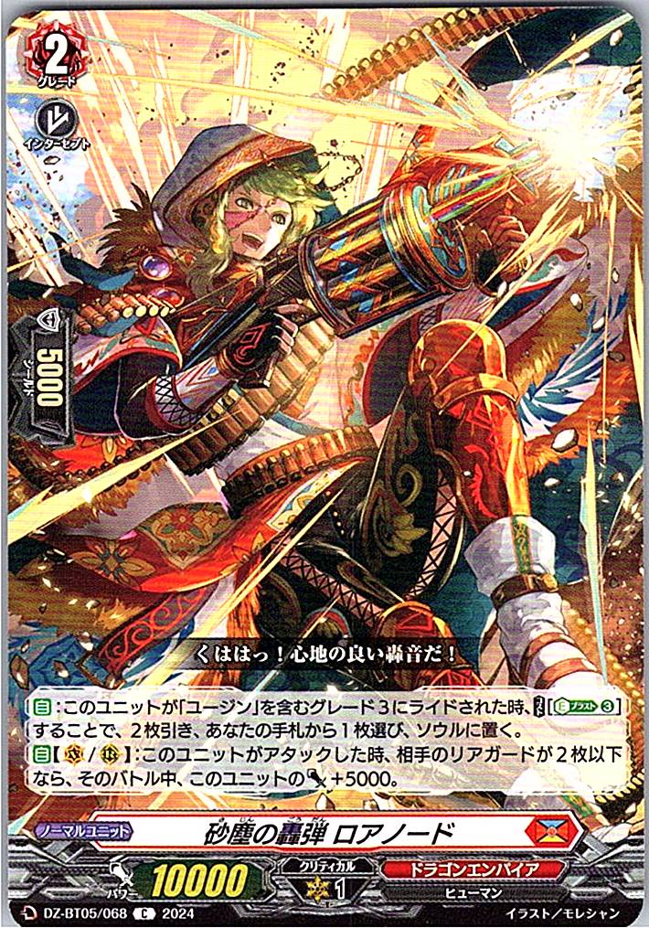 DZ/BT05/068C 砂塵の轟弾 ロアノード 【別拠点在庫品B】
