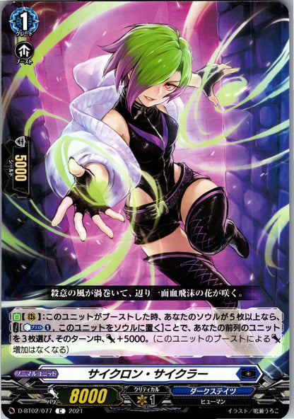 D/BT02/077C サイクロン・サイクラー
