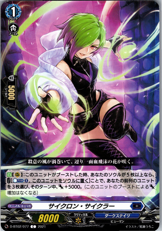 D/BT02/077C サイクロン・サイクラー