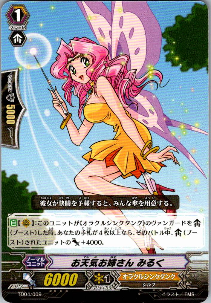 TD04/009TD お天気お姉さん みるく 【別拠点在庫品B】