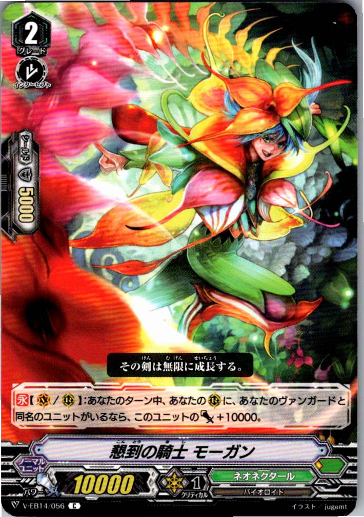 V/EB14/056C Knight of Sincere Love, Morgan [Warehouse Stock]