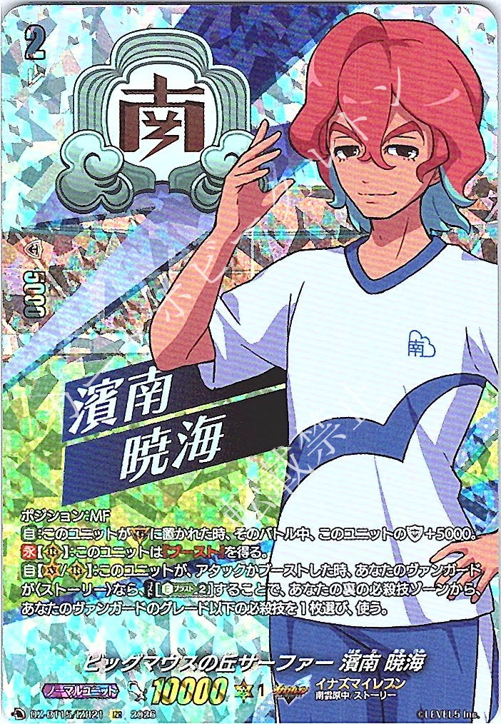 DZ/BT15/IZR21IZR ビッグマウスの丘サーファー 濱南 暁海