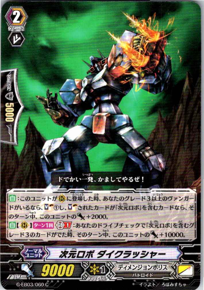 G/EB03/060C 次元ロボ ダイクラッシャー 【別拠点在庫品B】