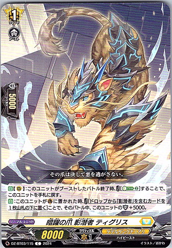 DZ/BT03/115C 暗躍の爪 影潜者 ティグリス 【別拠点在庫品B】