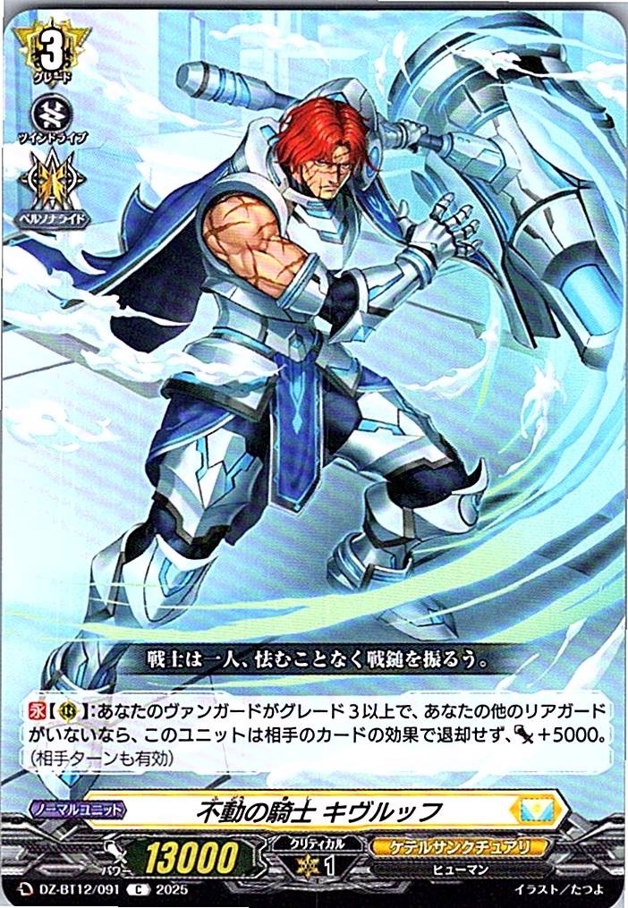 DZ/BT12/091C 不動の騎士 キヴルッフ