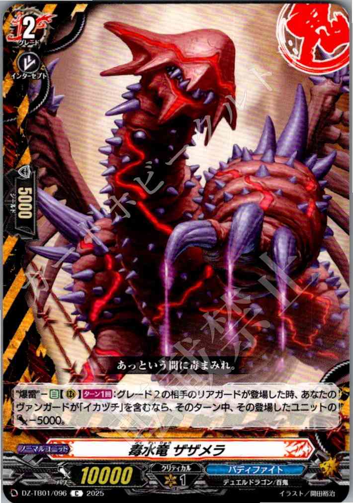 DZ/TB01/096 毒水竜 ザザメラ 【別拠点在庫品B】
