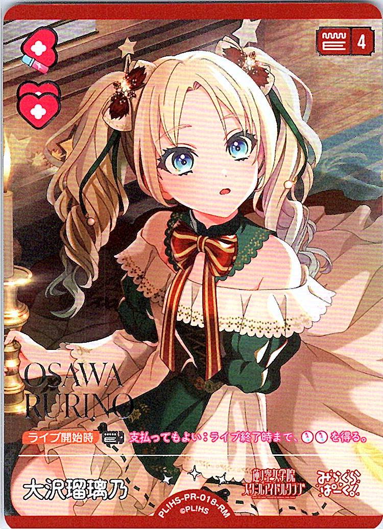 PL!HS-PR-018-RM Osawa Rurino